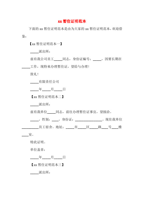 欢迎借鉴: 【xx暂住证明范本一】 __派出所: 兹有我公司员工__同志