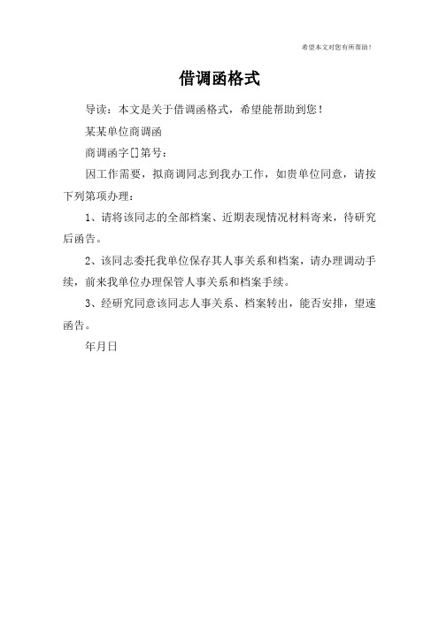 借调函格式 导读:本文是关于借调函格式,希望能帮助到您!