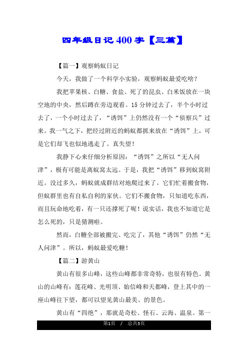 四年级日记400字【三篇】 【篇一】观察蚂蚁日记 今天,我做了一个科学