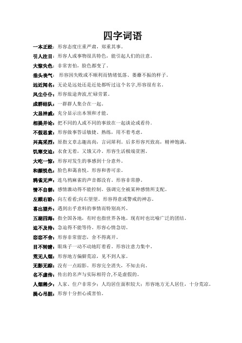 引人注目:形容人或事物很具特色,能引起人们的注意.