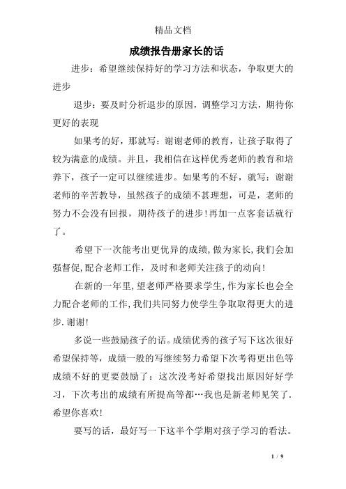 成绩报告册家长的话 进步:希望继续保持好的学习方法和状态,争取更大