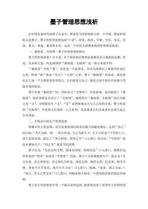 墨家思想主张是什么 - 百度文库