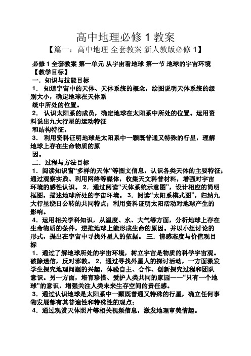 高中地理必修1教案 【篇一:高中地理全套教案新人教版必修1】 必修1
