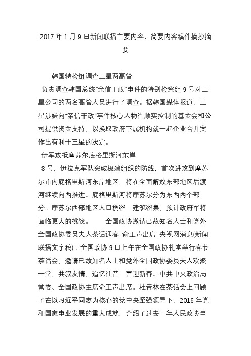 2017年1月9日新闻联播主要内容,简要内容稿件摘抄摘要 韩国特检组调查