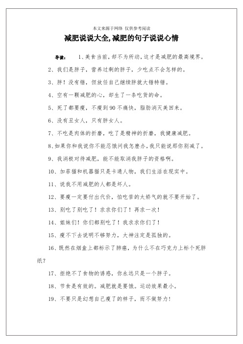 减肥说说大全,减肥的句子说说心情 导读:1,美食当前,却不为所动,这才