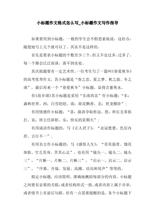 小标题作文格式怎么写_小标题作文写作指导 如果要用到小标题,一般的