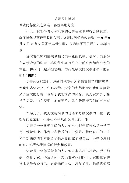 父亲去世悼词 尊敬的各位父老乡亲,各位亲朋好友: 今天,我们怀着万分