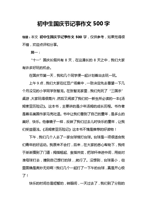 導讀:本文初中生國慶節記事作文500字,僅供參考,如果覺得很不錯,歡迎