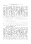 中学生法制安全教育学习资料 亲爱的同学们: 大家好!