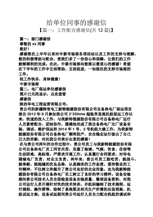 【篇一:工作配合感谢信(共12篇)】 篇一:部门感谢信 尊敬的xx同事