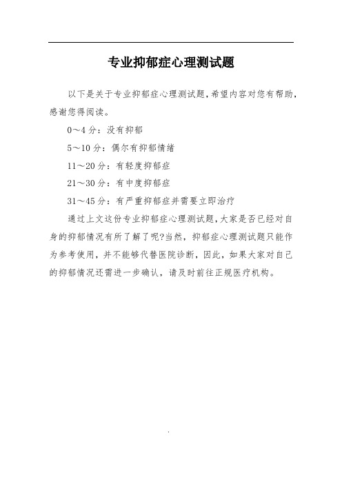 以下是關於專業抑鬱症心理測試題,希望內容對您有幫助,感謝您得閱讀.