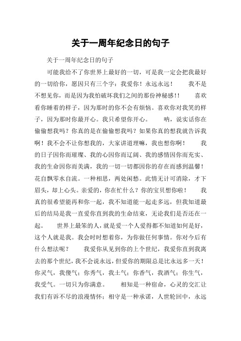 关于一周年纪念日的句子 关于一周年纪念日的句子可能我给不了你世界