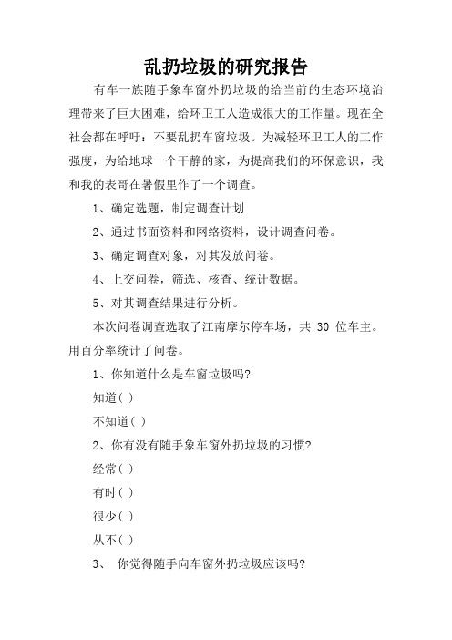 乱扔垃圾的研究报告 有车一族随手象车窗外扔垃圾的给当前的生态环境