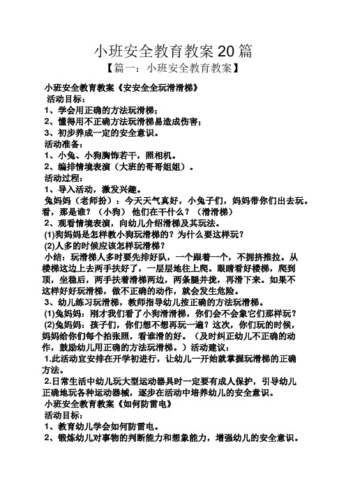 小班安全教育教案】 小班安全教育教案《安安全全玩滑滑梯》 活动目标
