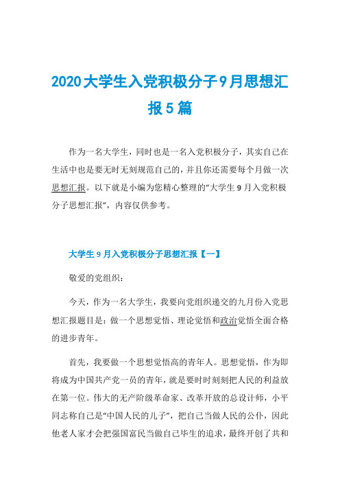 2020大学生入党积极分子9月思想汇报5篇作为一名大学生,同时也是一名