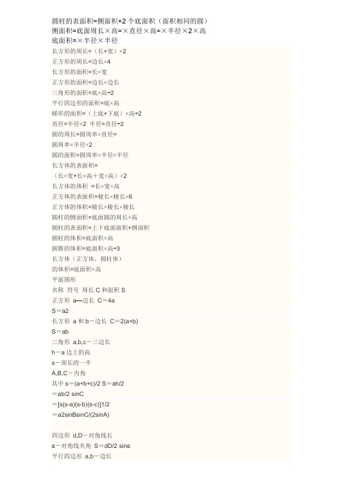 圆柱的表面积=侧面积 2个底面积(面积相同的圆) 侧面积=底面周长×高=