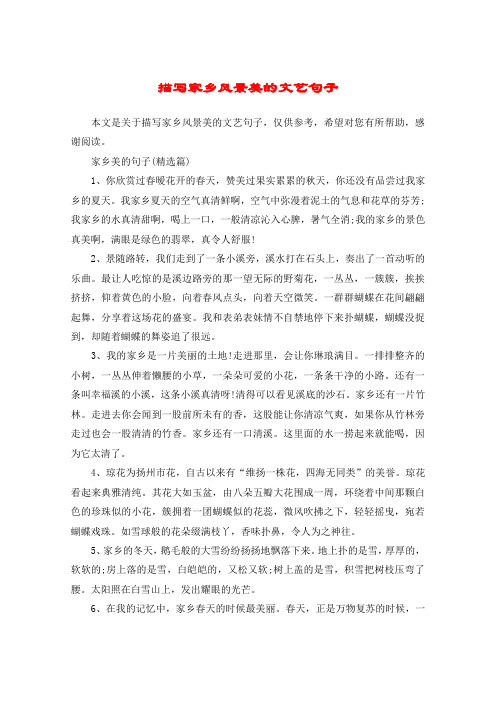 家乡美的句子(精选篇)1,你欣赏过春暧花开的春天,赞美过果实累累的