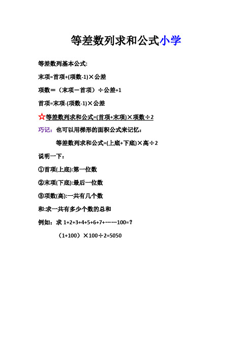 等差数列求和公式小学 等差数列基本公式: 末项=首项 (项数-1)×公差