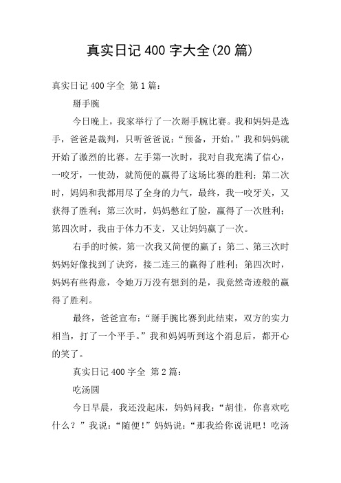 真实日记400字大全(20篇) 真实日记400字全 第1篇:掰手腕今日晚上,我