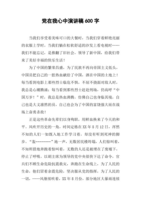 党在我心中演讲稿600字 当我们享受着美味可口的大餐时,当我们穿着