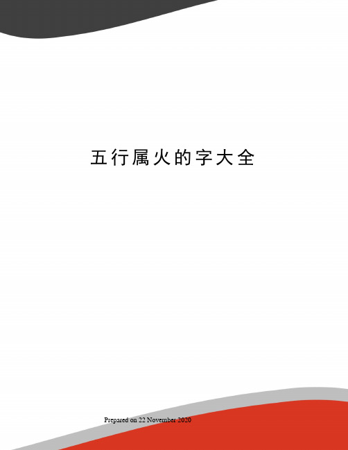 五行属火的字大全 了解汉字的五行属性是用字的关键,有哪些根据《康熙