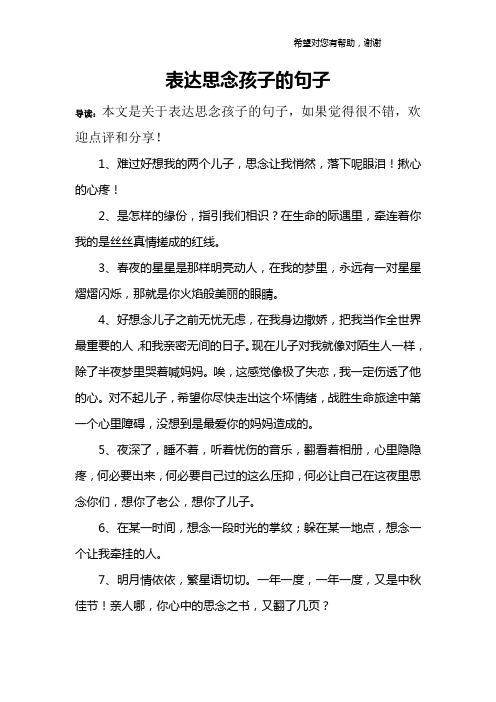 表达思念孩子的句子 导读:本文是关于表达思念孩子的句子,如果觉得很
