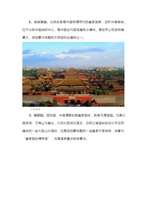 北京故宫是中国明清两代的皇家宫殿,旧称为紫禁城,位于北京中轴线的