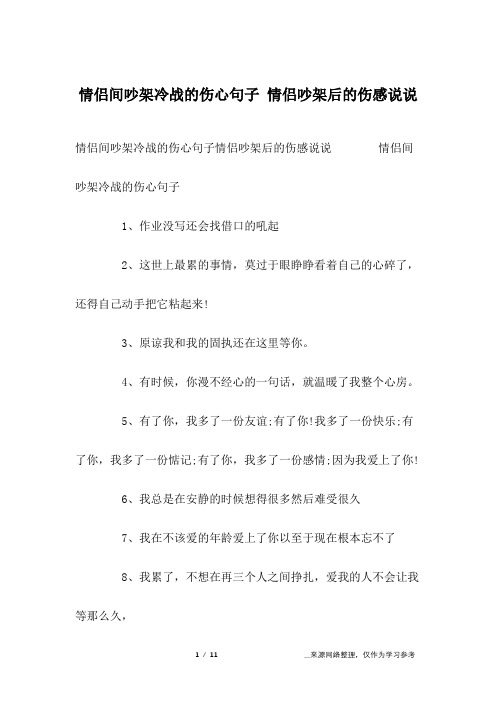 情侣间吵架冷战的伤心句子情侣吵架后的伤感说说 情侣间吵架冷战的