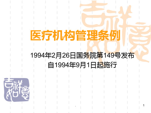 医疗机构管理条例 1994年2月26日国务院第149号发布 自1994年9月1日起