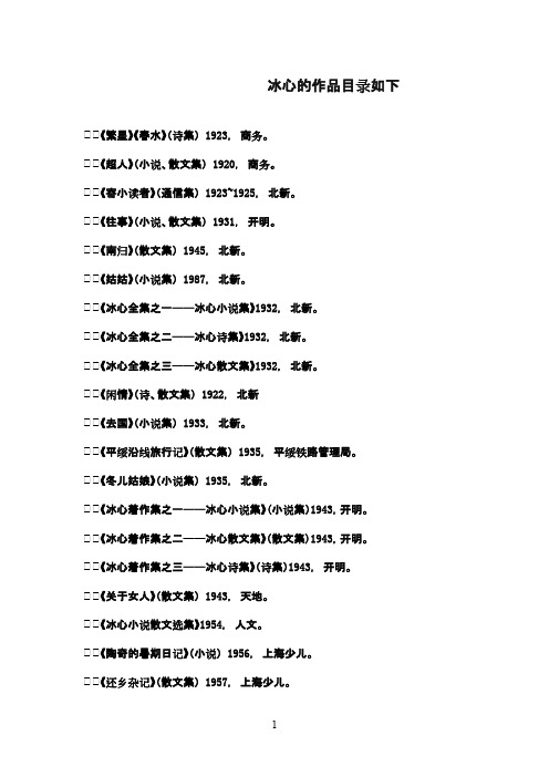 冰心的作品目录如下 《繁星》《春水》(诗集) 1923, 商务.