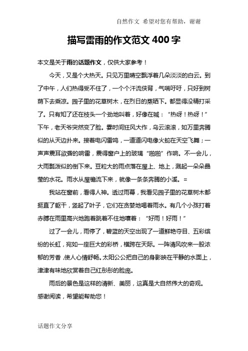 描写雷雨的作文范文400字 本文是关于雨的话题作文,仅供大家参考!