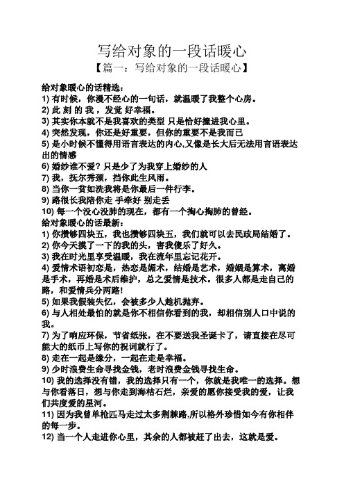 写给对象的一段话暖心 【篇一:写给对象的一段话暖心】 给对象暖心的