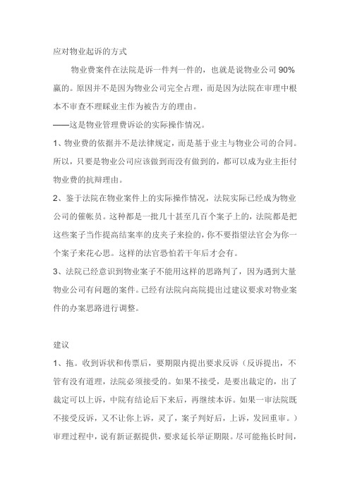 應對物業起訴的方式 物業費案件在法院是訴一件判一件的,也就是說物業