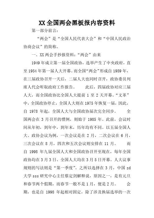 xx全国两会黑板报内容资料 第一部分前言:"两会"是"全国人民代表大会"