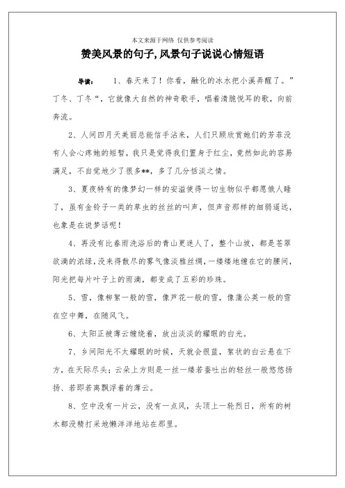 赞美风景的句子,风景句子说说心情短语 导读:1,春天来了!