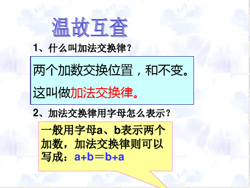 2,加法交换律用字母怎么表示?