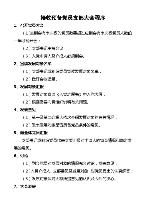 接收预备党员支部大会程序1,召开党员大会(1)实到会有表决权的党员数
