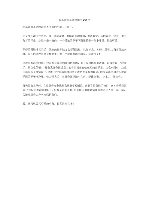 我喜歡的小動物作文450字 我喜歡的小動物是我爺爺家的小狗——仔仔.