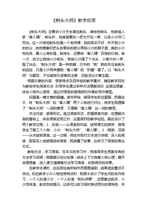 《剃头大师》教学反思 《剃头大师》主要讲小沙天生害怕剃头,谁给他