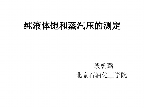 掌握用平衡管法測定不同溫度下乙醇 飽和蒸汽壓的方法 3.