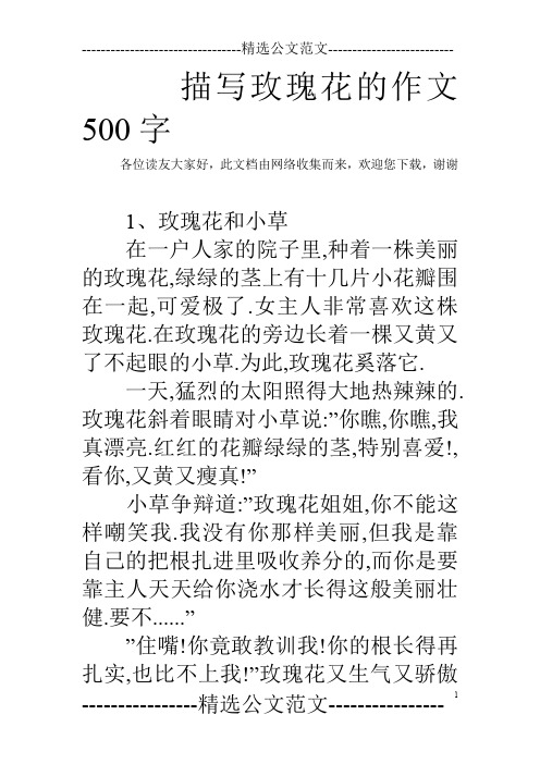 描写玫瑰花的作文500字 各位读友大家好,此文档由网络收集而来,欢迎您