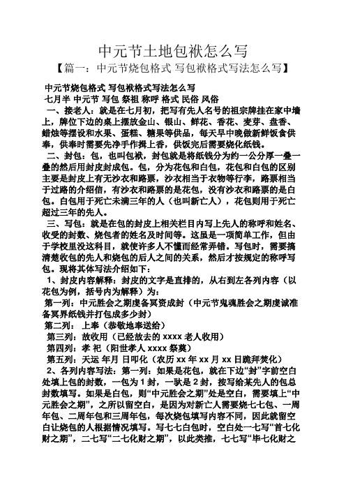 中元节土地包袱怎么写 【篇一:中元节烧包格式写包袱格式写法怎么写】