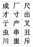 独体字大全 