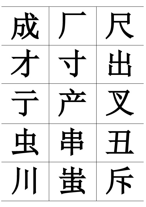 独体字大全 - 百度文库