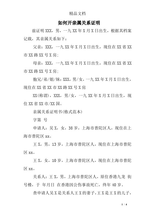 亲属关系证明模板 - 百度文库