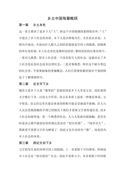 乡土中国每章概括 第1章乡土本色 这一章主要讲了说乡下人"土",将这个