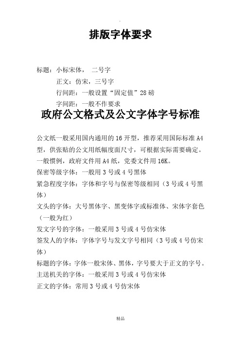 排版字体要求 标题:小标宋体, 二号字 正文:仿宋,三号字 行间距:一般