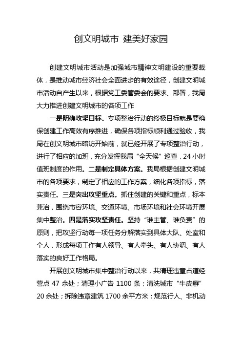 创文明城市建美好家园 创建文明城市活动是加强城市精神文明建设的