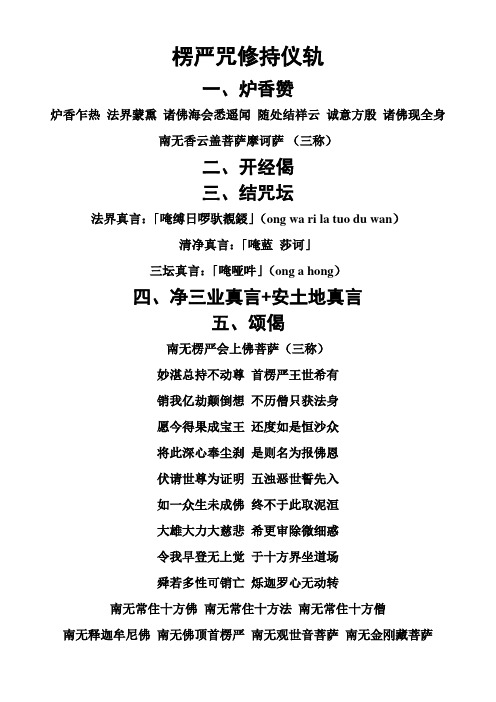 楞严咒修持仪轨 一,炉香赞 炉香乍热法界蒙熏诸佛海会悉遥闻随处结