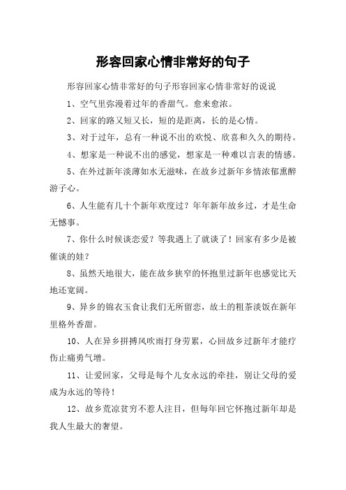 形容回家心情非常好的句子形容回家心情非常好的说说1,空气里弥漫着